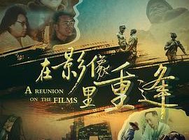 在影像里重逢