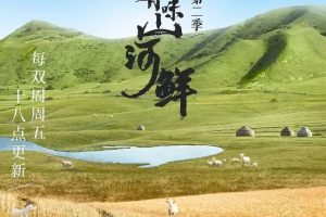 人间有味山河鲜 第2季