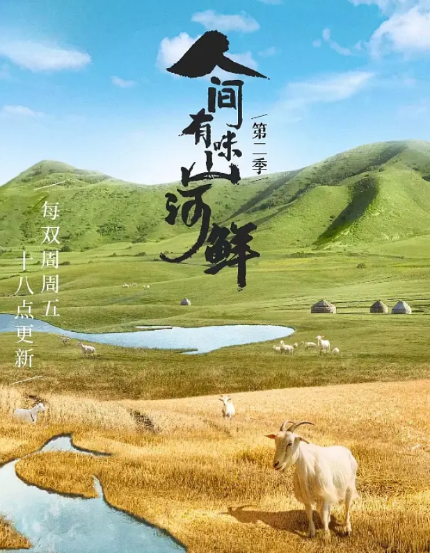 人间有味山河鲜 第2季插图