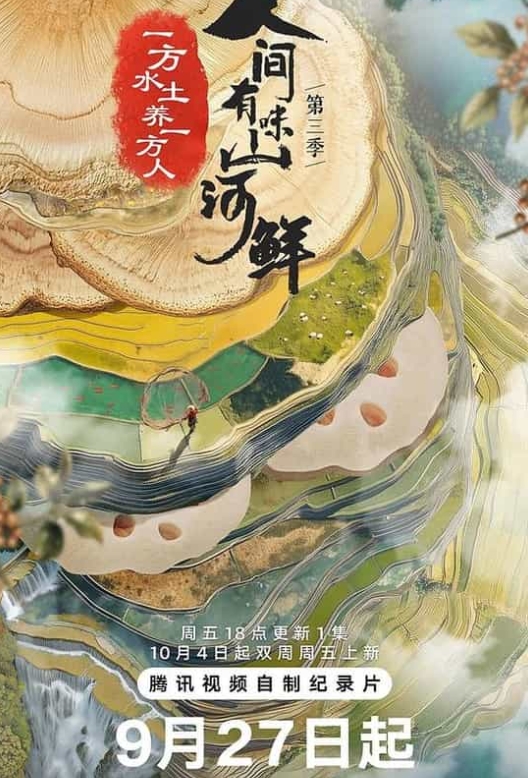 人间有味山河鲜 第3季插图