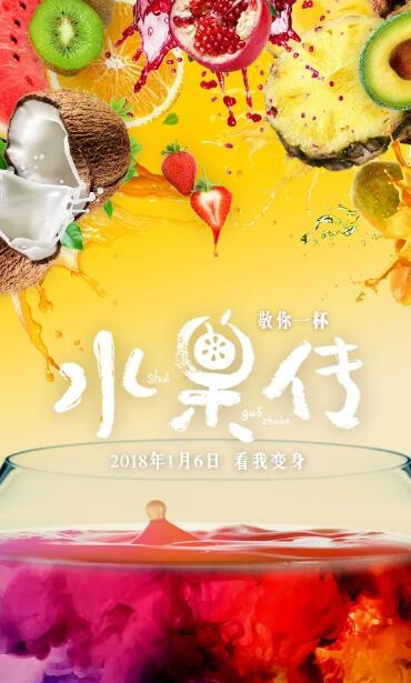 水果传  第1季插图