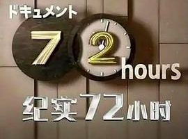 纪实72小时 别府 出租房间的故事