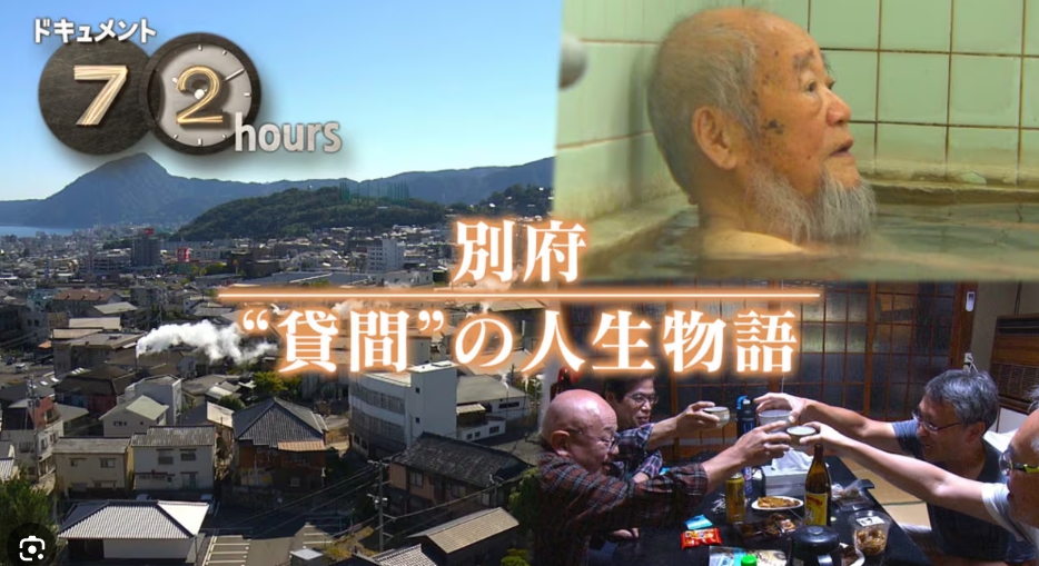 纪实72小时 别府 出租房间的故事插图1