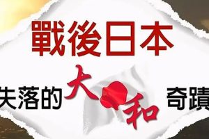 战后日本：失落的大和奇迹 戰後日本：失落的大和奇蹟