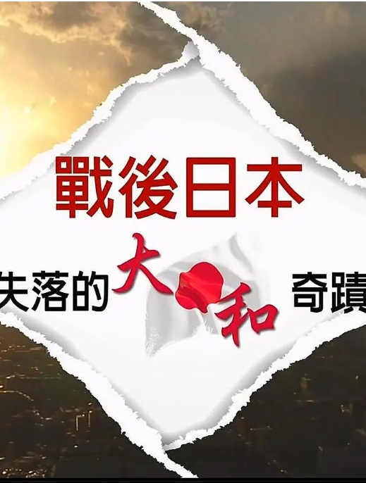 战后日本：失落的大和奇迹 戰後日本：失落的大和奇蹟插图