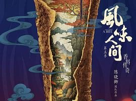 风味人间 第五季