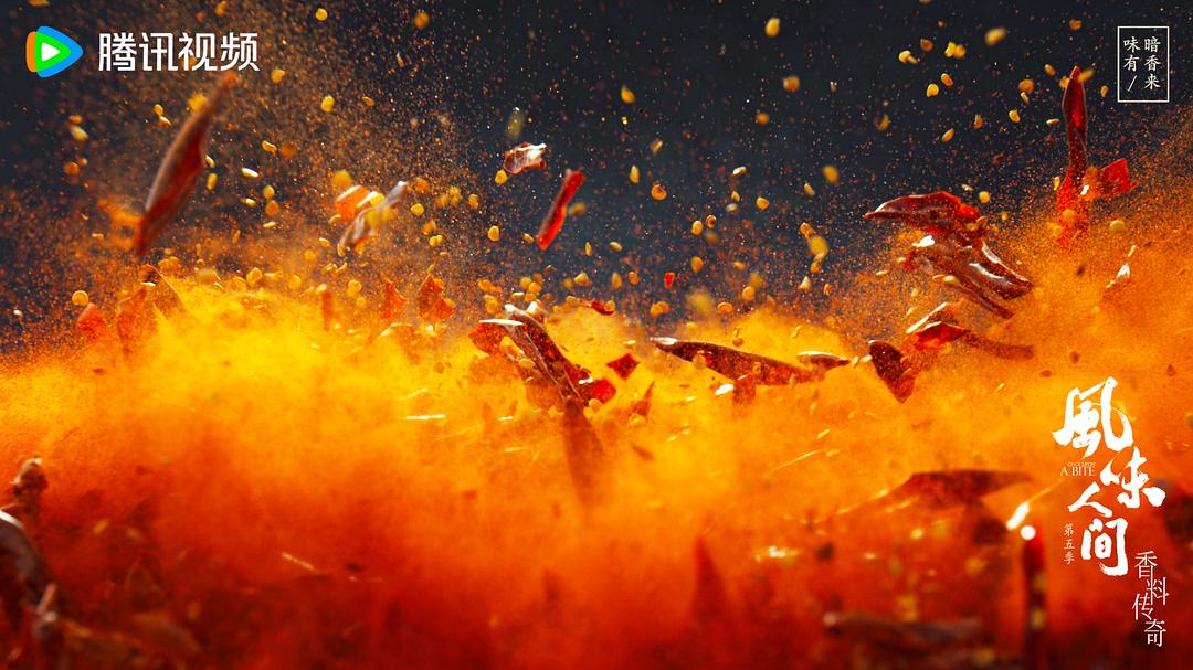 风味人间 第五季插图10