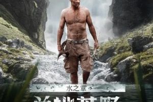 单挑荒野：水之章 Marooned