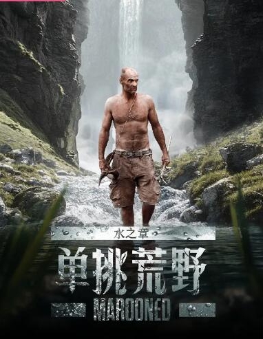 单挑荒野：水之章 Marooned插图