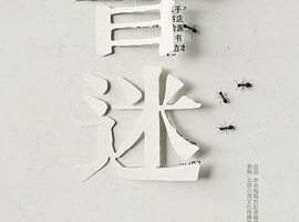 书迷 Being A Book Fanatic