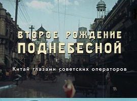 中国的重生 Второе рождение Поднебесной. Китай глазами советских операторов