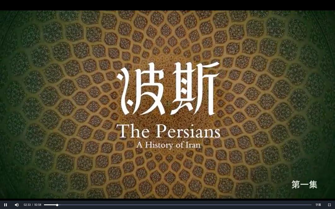 波斯 Art of Persia插图3
