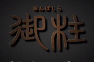 御柱 ~最后的“绳文王国”之谜~ “御柱”～最後の“縄文王国”の謎～