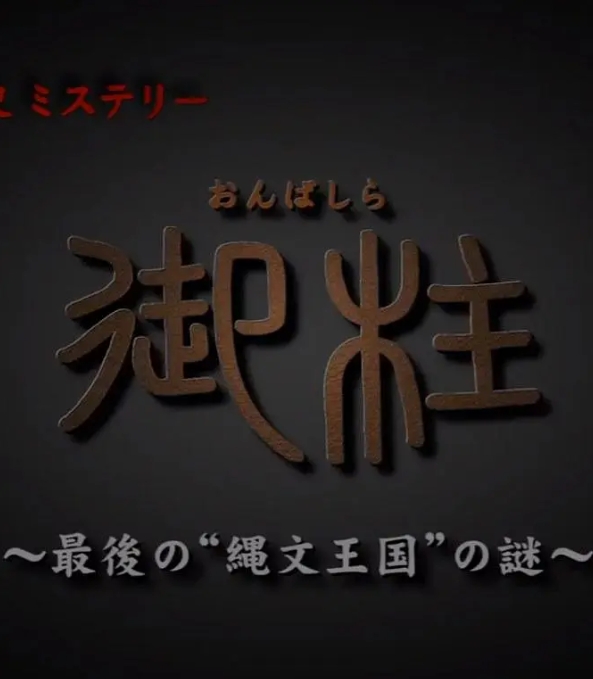 御柱 ~最后的“绳文王国”之谜~ “御柱”～最後の“縄文王国”の謎～插图