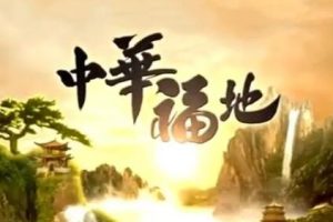 中华福地 第1季