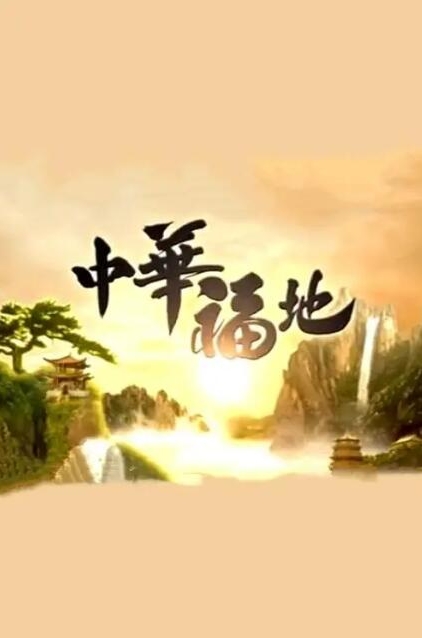 中华福地 第1季插图