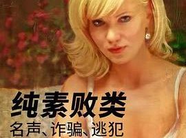 纯素败类：名声、诈骗、逃犯 Bad Vegan: Fame. Fraud. Fugitives.