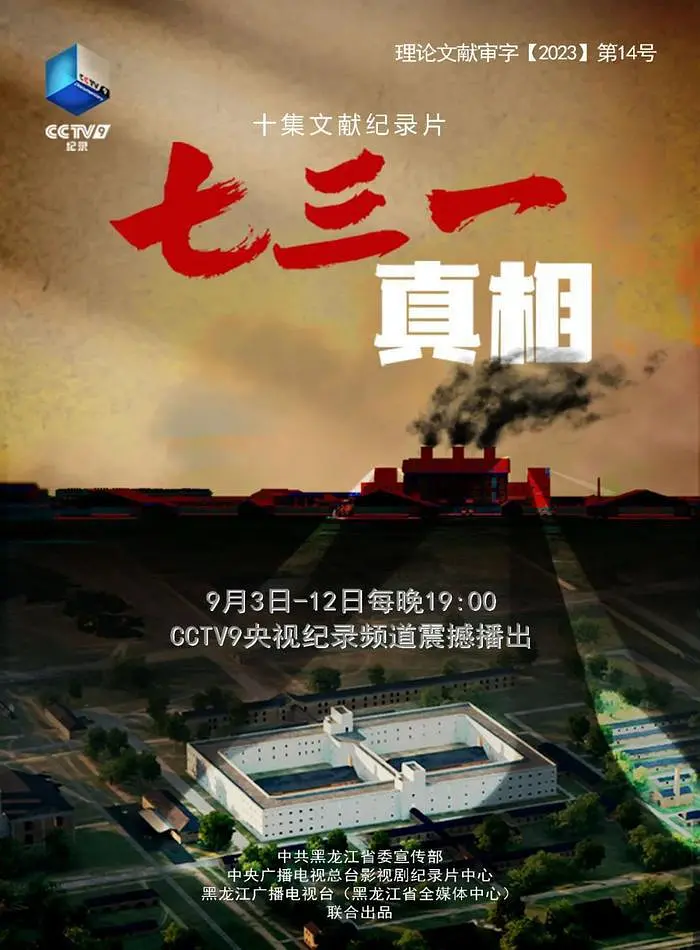 七三一真相插图