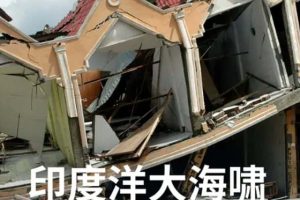 节礼日海啸 Boxing Day Tsunami