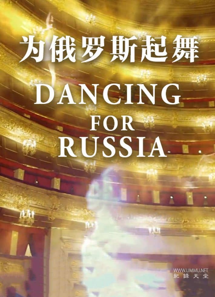 为俄罗斯起舞 Dancing for Russia: What Makes a Bolshoi Dancer?插图