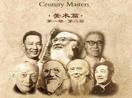 百年巨匠 美术篇第一部