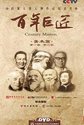 百年巨匠 美术篇第一部插图