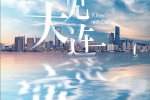 遇见大连 A Date with Dalian