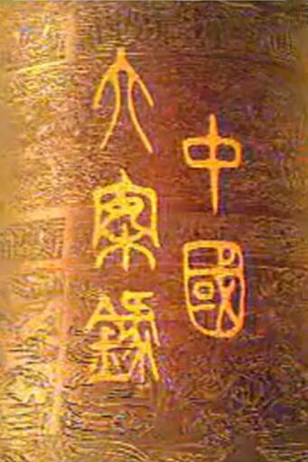 中国大案录插图