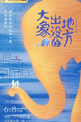 大象出没的地方插图