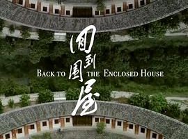 回到围屋