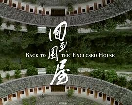 回到围屋插图