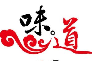 味道 最百变的鸡鸭鱼