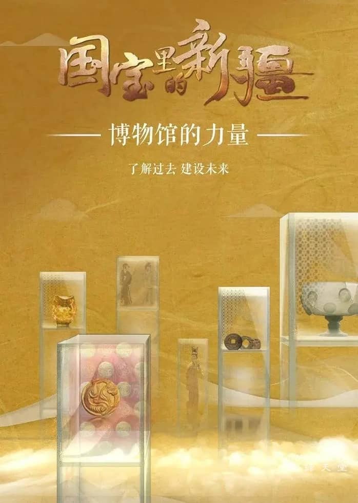 国宝里的新疆插图