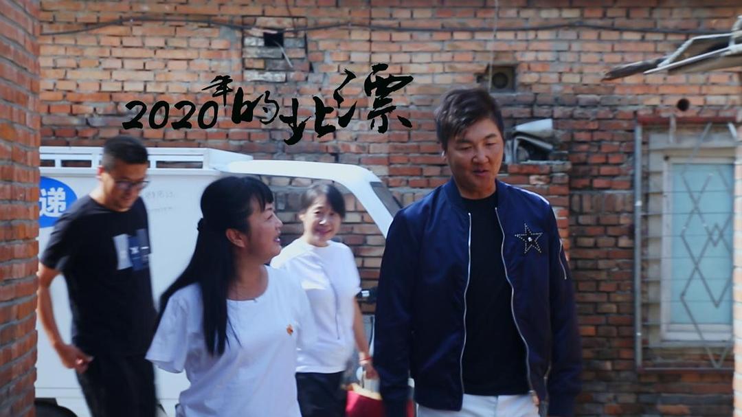 2020年的北漂插图2