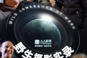野生摄影实录 Wild Cameramen at Work