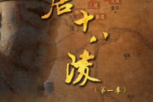 关中唐十八陵  第三季   2021