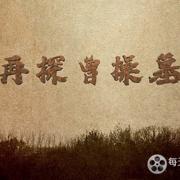 再探曹操墓 2021插图