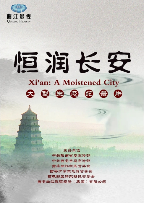 恒润长安 Xi’an:A Moistened City 2014插图