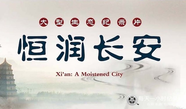 恒润长安 Xi’an:A Moistened City 2014插图1