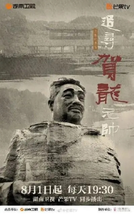 追寻贺龙元帅 追寻贺龙元帅插图