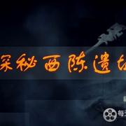 探秘西陈遗址 2020