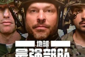 地球最强部队 Toughest Forces on Earth 2024