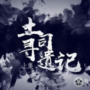 土司寻遗记 2020