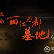 云南丽江为都墓地 2020