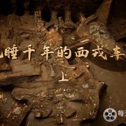 沉睡千年的西戎车马 2020
