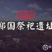 新郑郑国祭祀遗址 2021插图