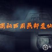 揭秘西周燕都遗址 2020