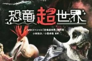 恐龙超世界 第一季