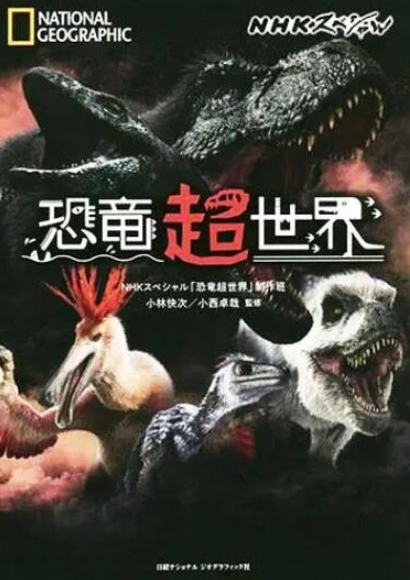 恐龙超世界 第一季插图