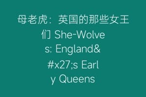 母老虎：英国的那些女王们 She-Wolves: England's Early Queens